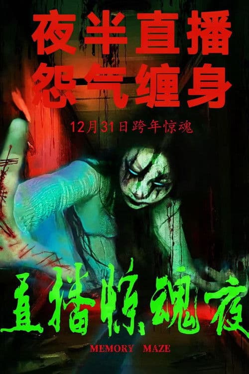 直播惊魂夜のポスター