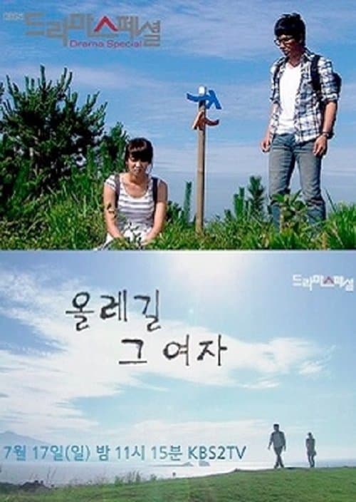 올레길 그 여자のポスター