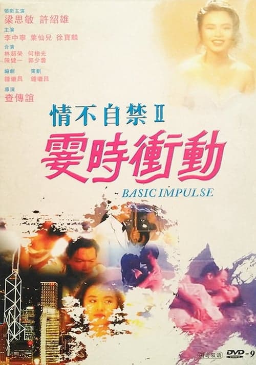 情不自禁II：霎時衝動のポスター