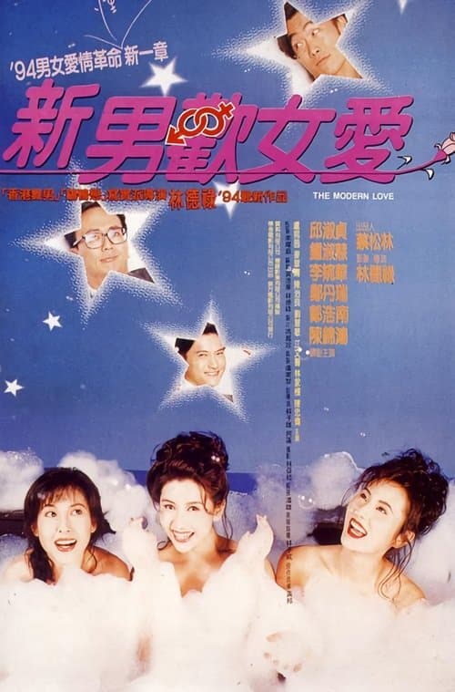 新男歡女愛のポスター