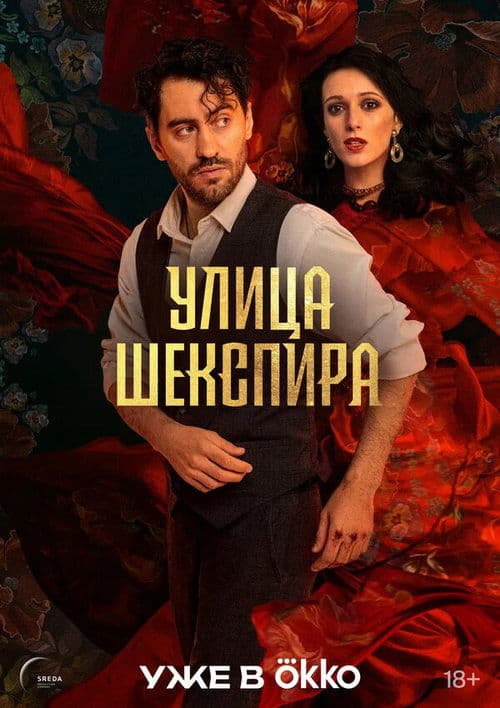 Улица Шекспираのポスター