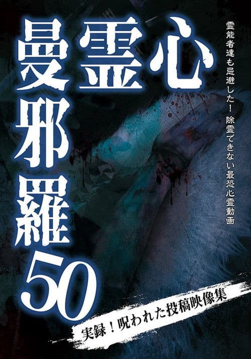 心霊曼邪羅50のポスター