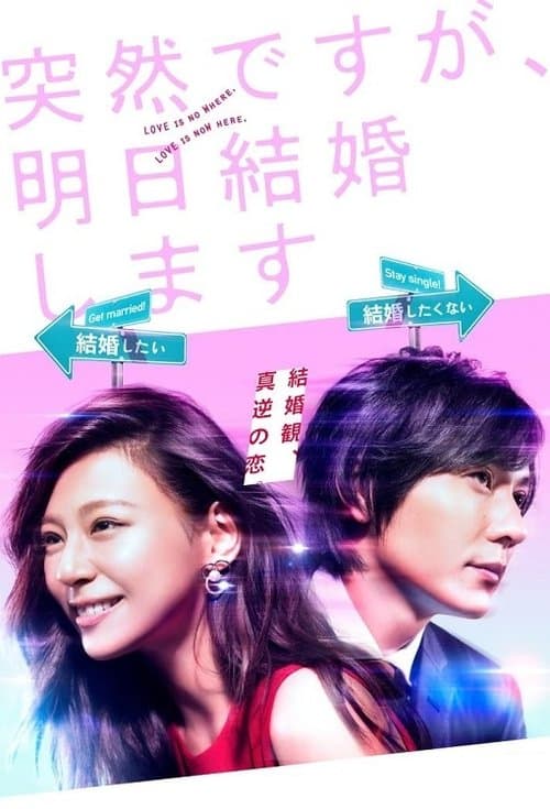 突然ですが、明日結婚しますのポスター