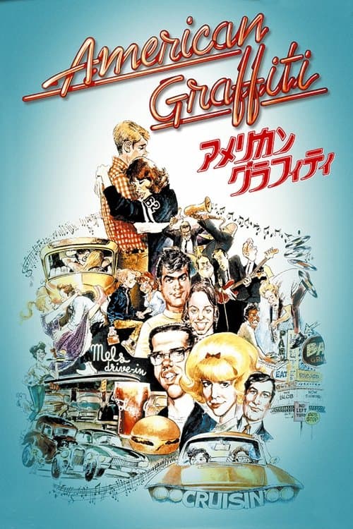 アメリカン・グラフィティのポスター
