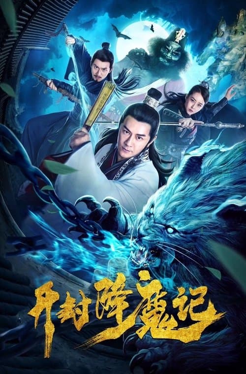 开封降魔记のポスター