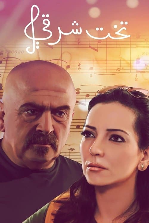 تخت شرقيのポスター