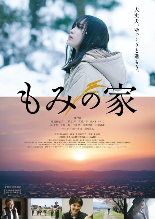 もみの家のポスター