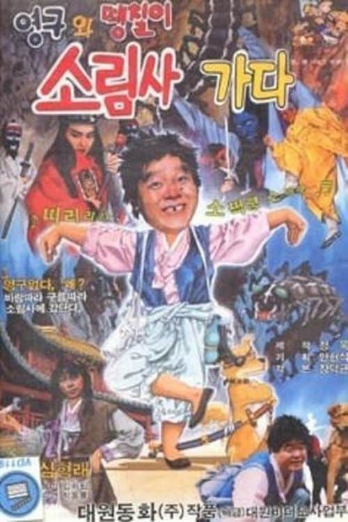 영구와 땡칠이 2: 소림사 가다のポスター