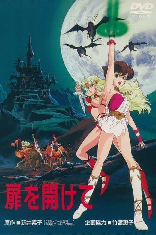 扉を開けてのポスター