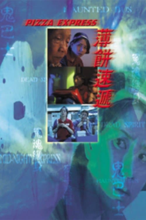 薄餅速遞のポスター