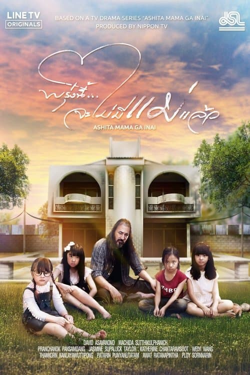 พรุ่งนี้...จะไม่มีแม่แล้วのポスター