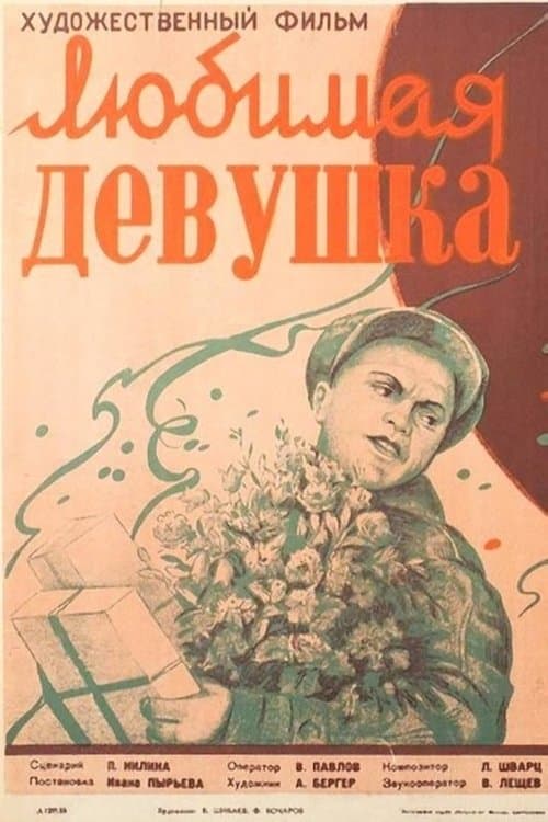 Любимая девушкаのポスター