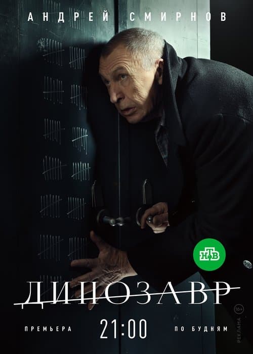 Динозаврのポスター