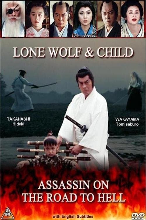 子連れ狼のポスター
