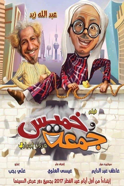 خميس وجمعةのポスター