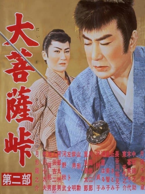 大菩薩峠　第二部のポスター
