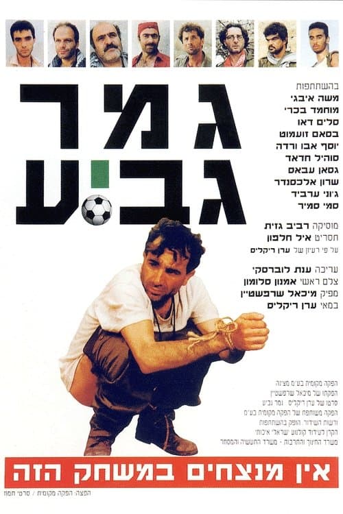גמר גביעのポスター