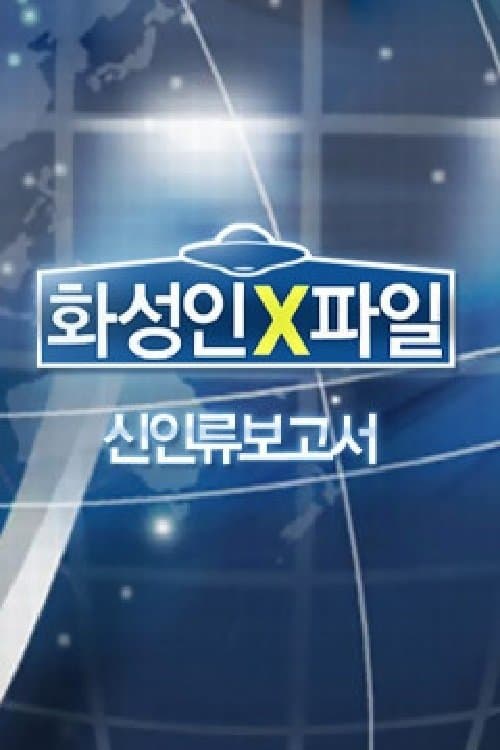 화성인 X-파일のポスター