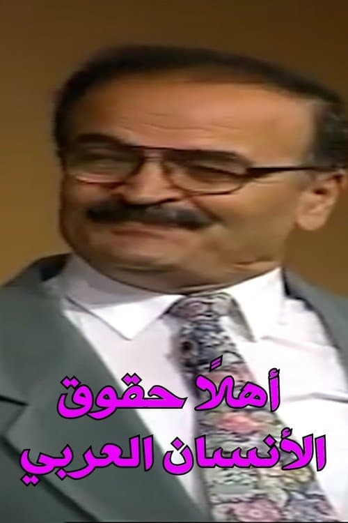 اهلا حقوق الإنسان العربيのポスター