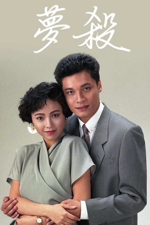 末世惊情之梦杀のポスター