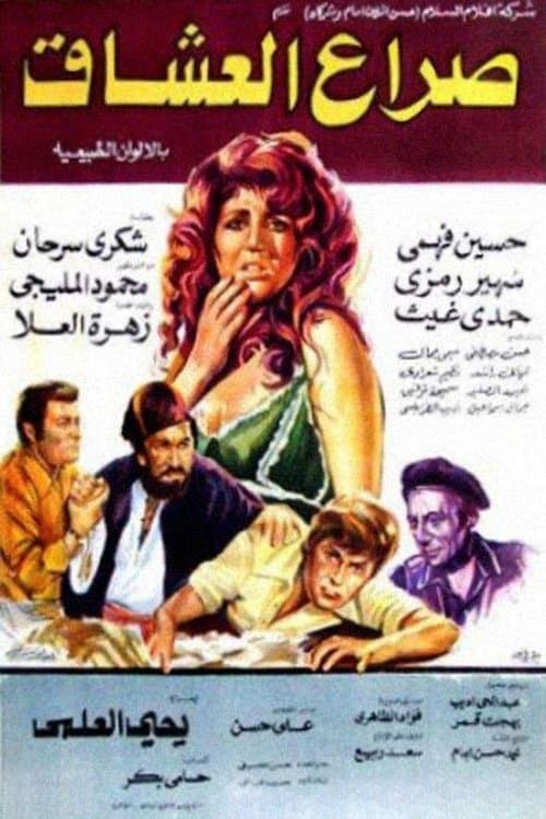 صراع العشاقのポスター