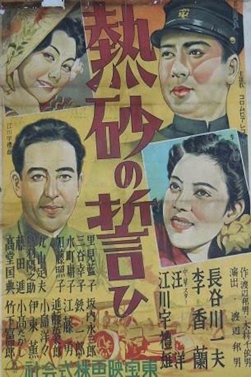 熱砂の誓ひのポスター