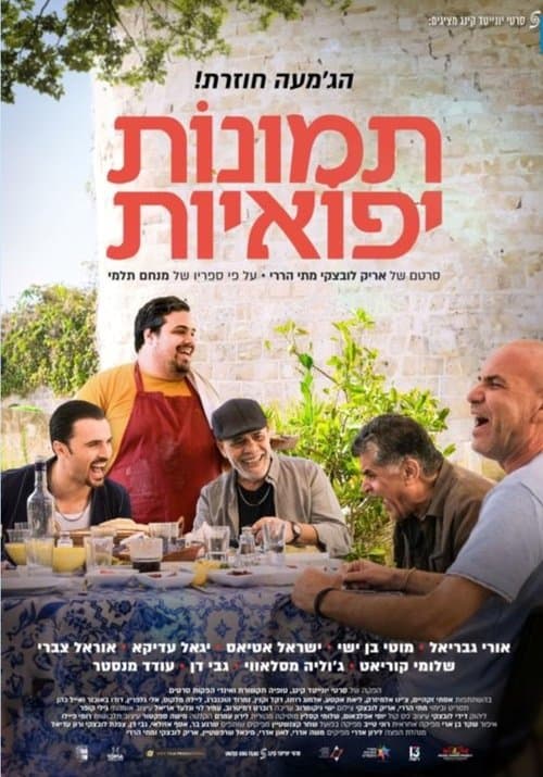 תמונות יפואיותのポスター