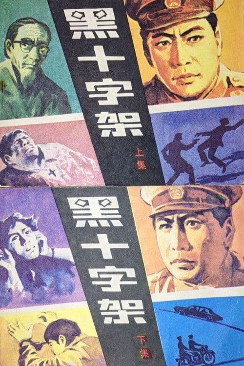 黑十字架のポスター