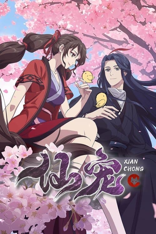 仙寵 ～天の絆～のポスター