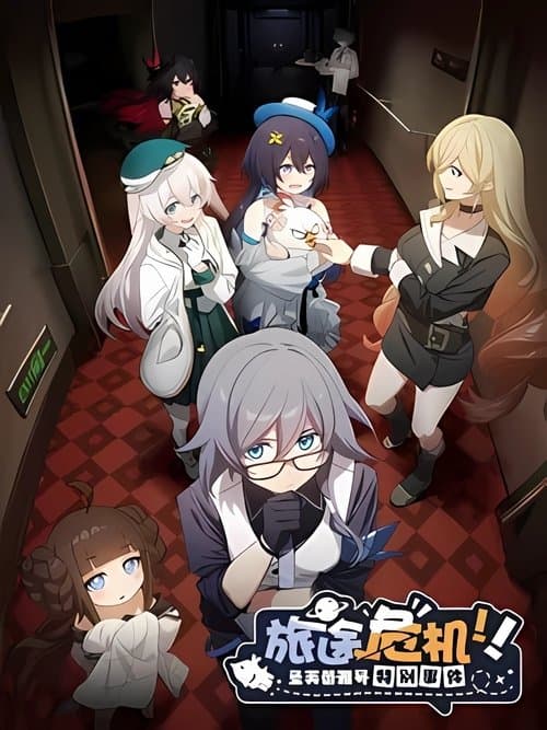 旅途危机！圣芙蕾雅号特别事件のポスター