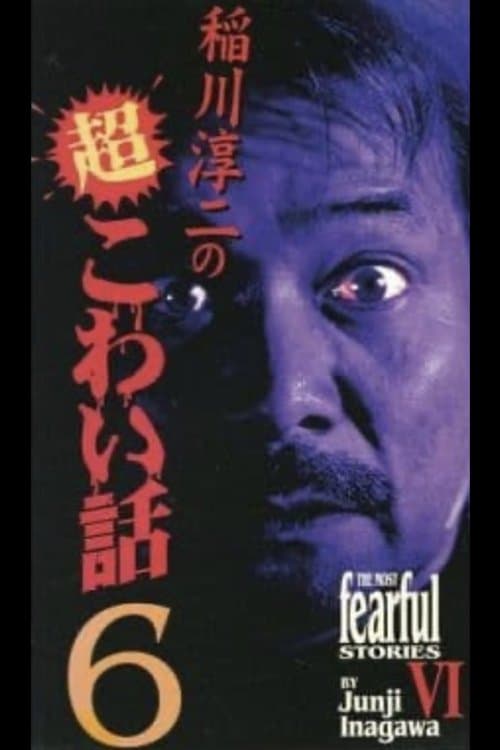 稲川淳二の超こわい話6のポスター