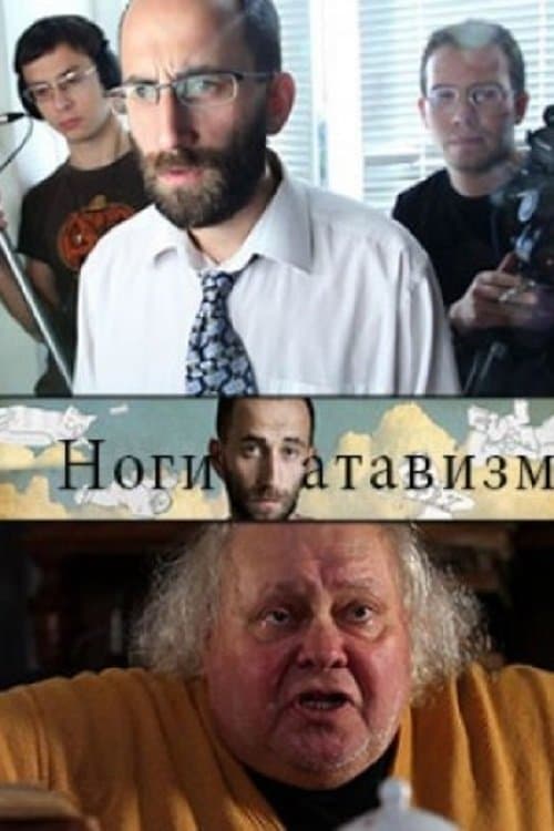 Ноги – атавизмのポスター