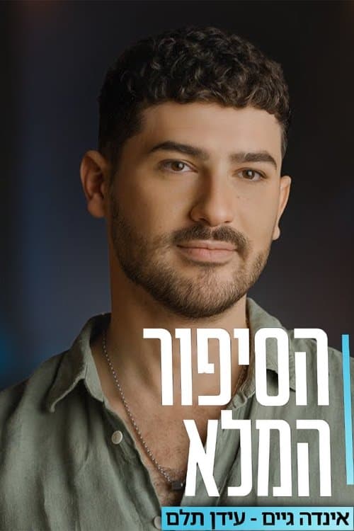 הסיפור המלא של עידן תלם "אינדה גיים" (ספיישל מיליון)のポスター