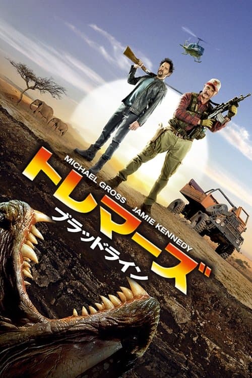 トレマーズ ブラッドラインのポスター