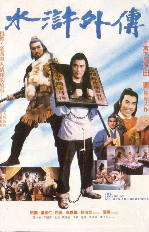 水滸外傳のポスター