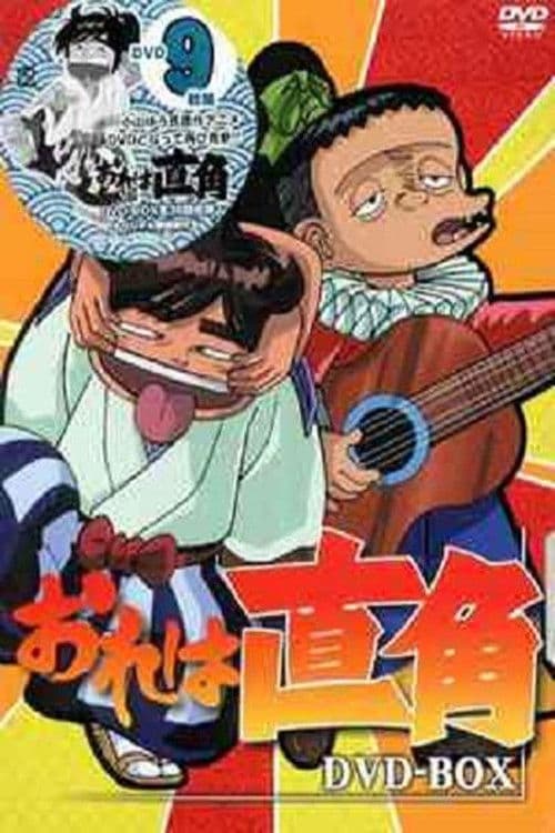 おれは直角のポスター