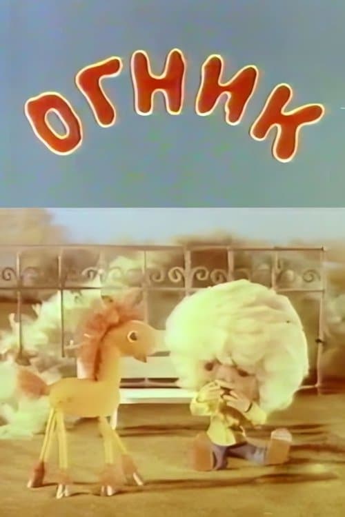 Огникのポスター