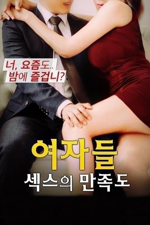 여자들: 섹스의 만족도のポスター