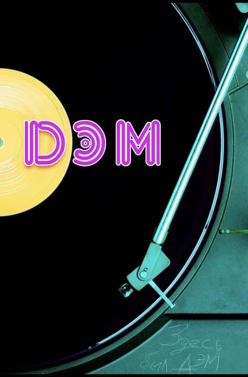 Дэмのポスター