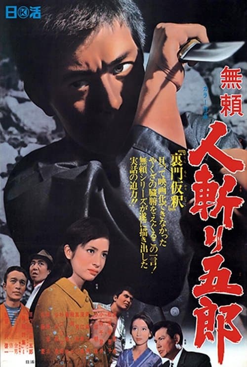 無頼 人斬り五郎のポスター