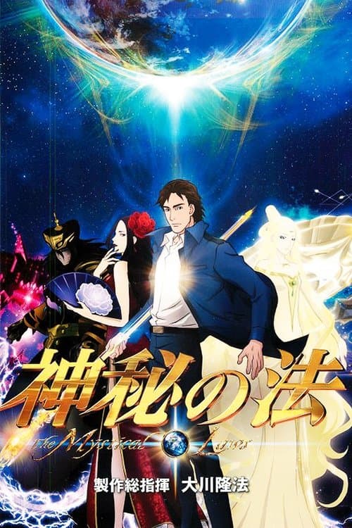 神秘の法のポスター