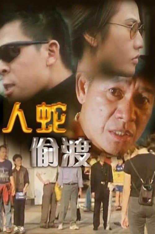 人蛇偷渡のポスター