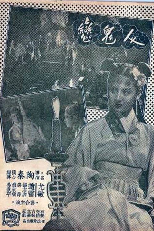 人鬼戀のポスター