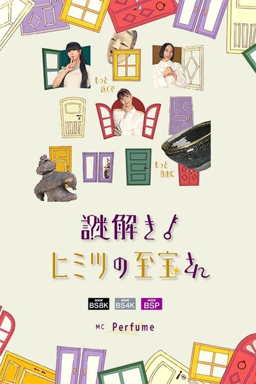 謎解き!ヒミツの至宝さんのポスター