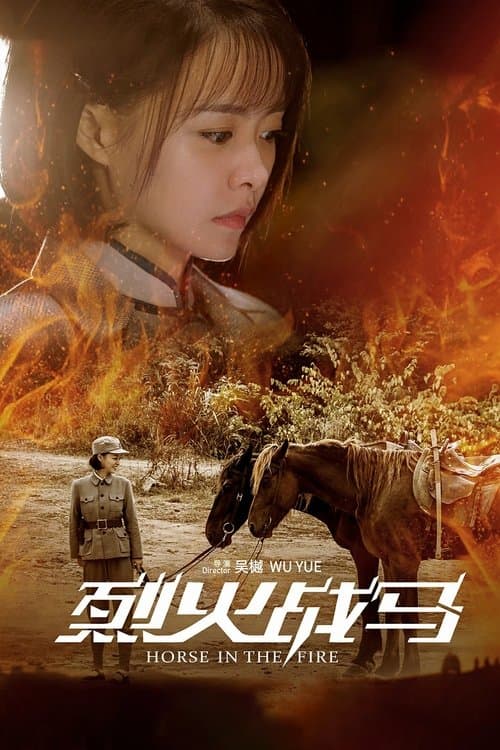 烈火战马のポスター