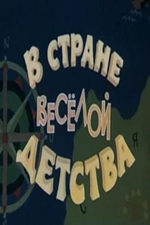 В стране весёлой детстваのポスター