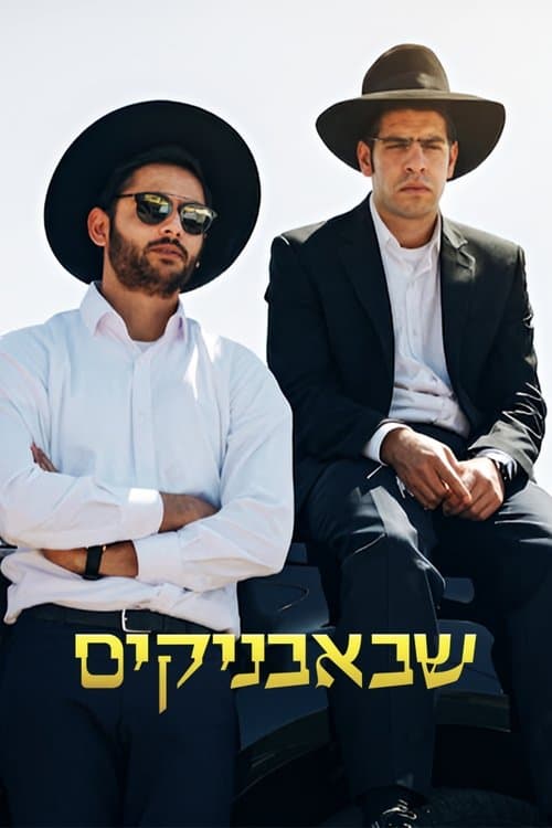 שבאבניקיםのポスター