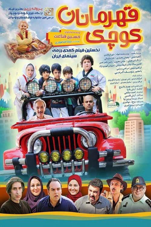 قهرمان های کوچکのポスター