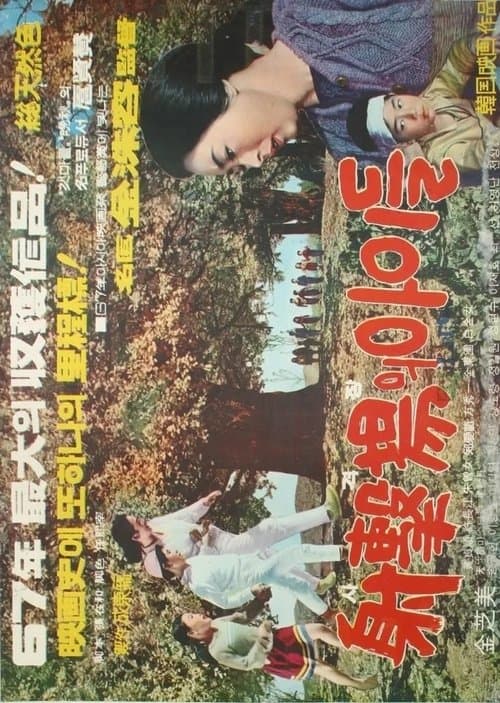 사격장의 아이들のポスター