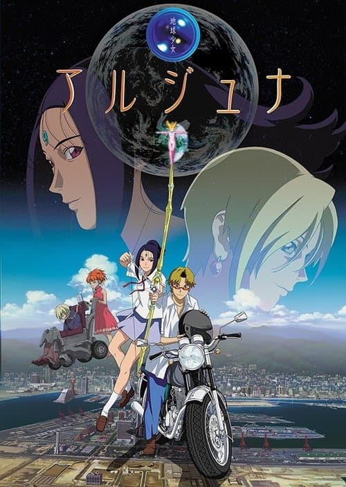 地球少女アルジュナのポスター